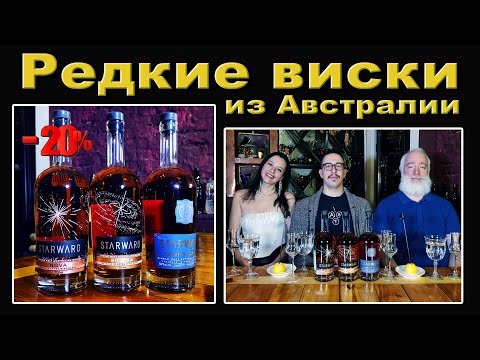 Видео: Редкие виски из Австралии. Впервые на канале!
