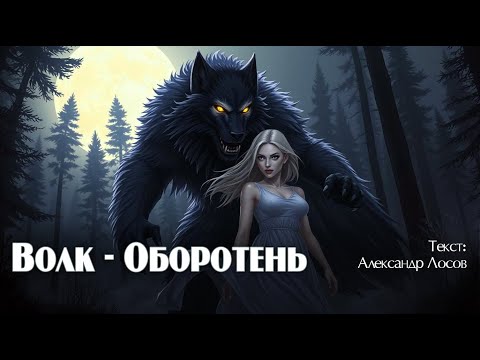 Видео: Волк-Оборотень. Текст: Александр Лосов [Song by SieReNaDa]