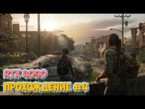 Видео: The Last Of Us - Финал - Выживаем в пост апокалипсис -  Прохождение в 2023 на ПК