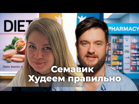 Видео: Правда о потере веса на Ozempic, семаглутиде или Семавике (с эндокринологом)