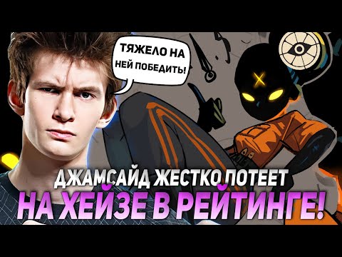 Видео: ДЖАМСАЙД ЖЕСТКО ПОТЕЕТ НА ХЕЙЗЕ В РЕЙТИНГЕ ДЕДЛОКА! | JAMSIDE DEADLOCK НАРЕЗКИ