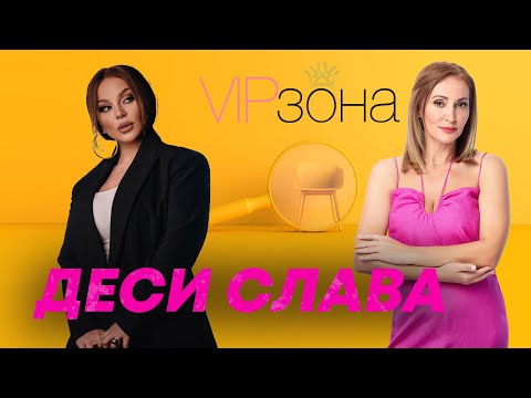 Видео: Деси Слава: Платих немалка цена за всичко, което постигнах | E20 с @desislavaonline