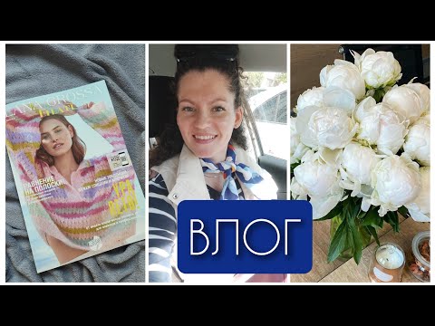 Видео: Влог 14. Журнал Lana Grossa🌸 Процессы🌟 Покупки💕 Вдохновение 💙