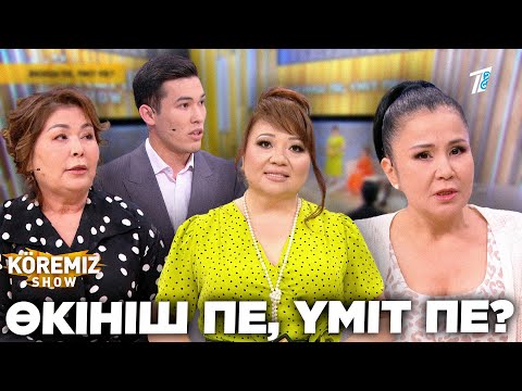 Видео: ӨКІНІШ ПЕ, ҮМІТ ПЕ? / KOREMIZ SHOW