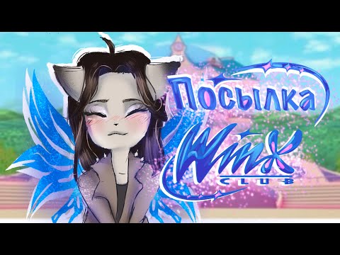 Видео: Распаковка посылок с вещами и куклами Winx/Винкс из детства с авито🦋 +старый ролик из 2011 года)