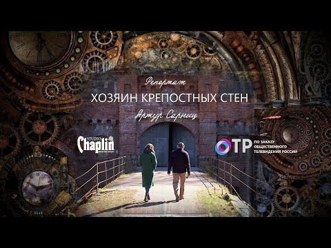 Видео: Артур Сарниц - Хозяин крепостных стен, репортаж