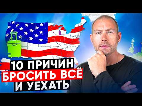 Видео: Почему в 2025 году сильные люди стремятся в США - 10 реальных причин!