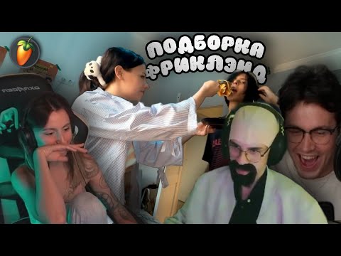 Видео: ФРИКЛЭНД | ПОДБОРКА ЛУЧШИХ КЛИПОВ #24 🔥 ВО ВСЕ ФРИКЛЭНДОВСКИЕ, БАРДЕЛЬ МАФАНИ И МУЖСКОЕ / ЖЕНСКОЕ