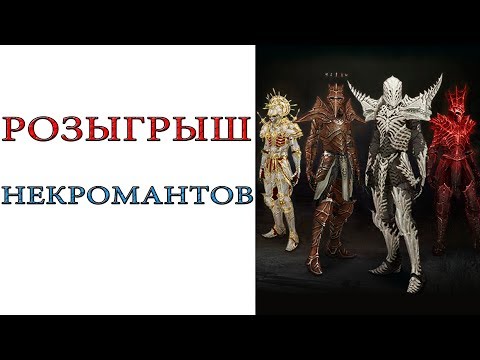 Видео: Diablo III - Получаем удовольствие  от игры и проводим РОЗЫГРЫШ некромантов