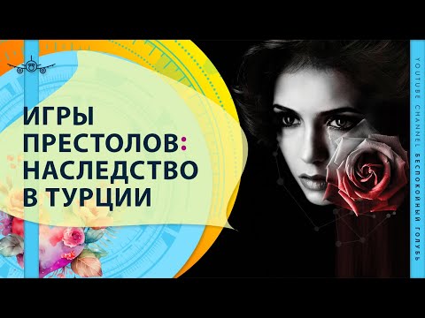 Видео: Наследство в Турции