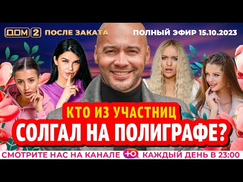 Видео: ДОМ-2. После заката (эфир от 15.10.2023)