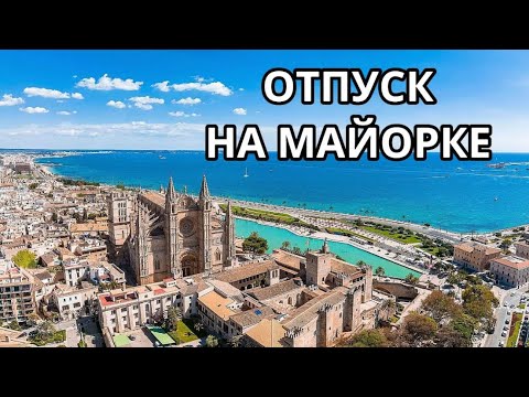 Видео: ОТПУСК НА МАЙОРКЕ 14-21.9.2025