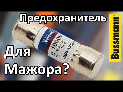 Видео: Предохранители для Fluke!