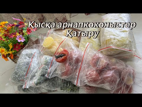 Видео: КӨКӨНІСТЕРДІ ҚАТЫРУ. Қысқа дайындық. Заморозка овощей. #қазақшарецепт #қысқадайындық #перецназиму 