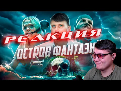 Видео: Better Voice | Остров Фантазий - ТРЕШ ОБЗОР на фильм | Реакция