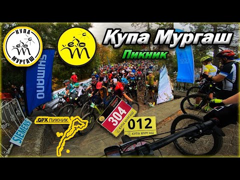 Видео: Купа Мургаш 2023 - Трасе "Пикник" 🚵‍♀️ | Murgash Cup Picnic Track 🏁