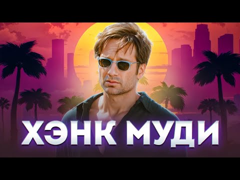 Видео: МАСТЕР ФЛИРТА - ХЭНК МУДИ-