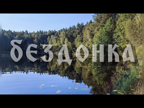 Видео: Автономный велопоход на озеро Бездонное.
