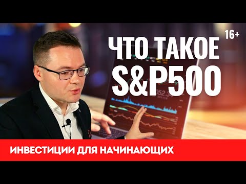 Видео: Что такое индекс S&P 500? Инвестиции для начинающих в индекс S&P 500. Безопасные инвестиции