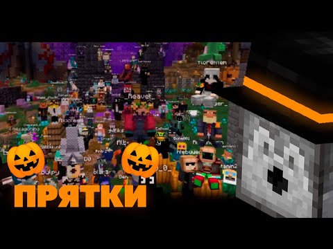 Видео: ПОМЕСТИЛ 150 ИГРОКОВ В МАЙНКРАФТ ДЛЯ ПРЯТОК НА ХЭЛЛОУИН