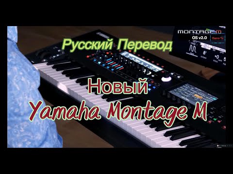 Видео: Yamaha  MONTAGE M. Обновленный до OS 2 0. Часть 1