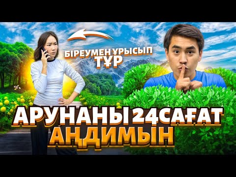 Видео: АРУНА МАГАН ОТЫРЫК АЙТТЫ😱😱😱