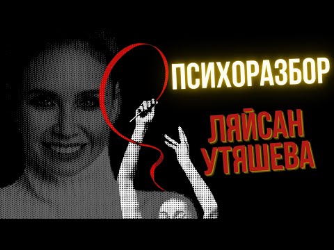 Видео: ПСИХОРАЗБОР ЛЯЙСАН УТЯШЕВА: фальшь, травмы и цена успеха