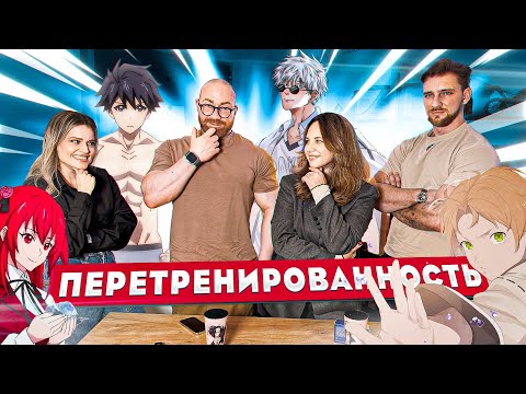 Видео: ПЕРЕТРЕНИРОВАННОСТИ НА САМОМ ДЕЛЕ НЕ СУЩЕСТВУЕТ?