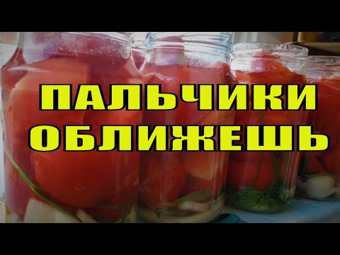 Видео: Рецепт помидор дольками с луком на зиму, пальчики оближешь. Заготовки на зиму.