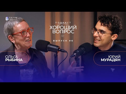 Видео: ЮРИЙ МУРАДЯН И ОЛЬГА РЫБИНА | ХОРОШИЙ ВОПРОС | СОЗДАНИЕ АКАДЕМИИ 5 PRISM: КАК НАЙТИ ДЕЛО ЖИЗНИ