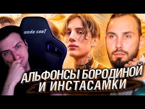 Видео: АЛЬФОНСЫ БОРОДИНОЙ И ИНСТАСАМКИ | РЕАКЦИЯ НА РЫНДЫЧА
