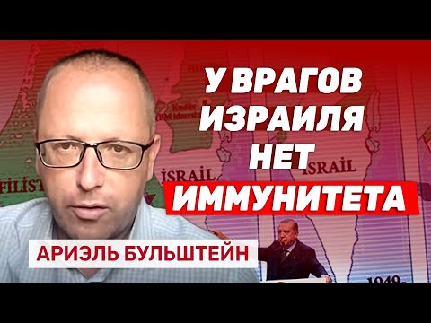 Видео: Ариэль Бульштейн: Теперь Израиль устанавливает правила игры на Ближнем Востоке