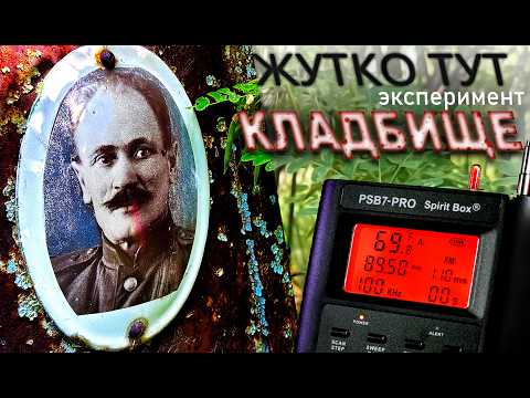 Видео: САМОЕ ЖУТКОЕ КЛАДБИЩЕ. ЭГФ. БЕЛЫЙ ШУМ. Spirit Box SB7 Pro GhostStop