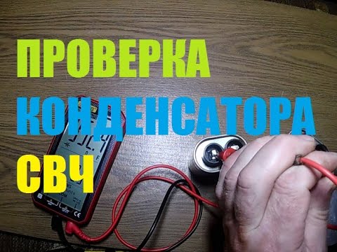 Видео: КАК ПРАВИЛЬНО ПРОВЕРИТЬ КОНДЕНСАТОР МИКРОВОЛНОВОЙ ПЕЧИ