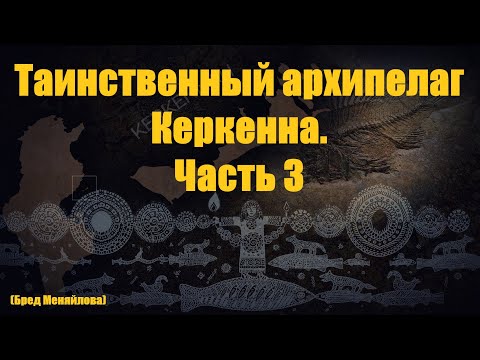 Видео: Таинственный архипелаг Керкенна. Часть 3 (Бред Меняйлова)