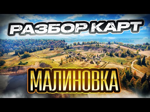 Видео: Разбор карт. Малиновка