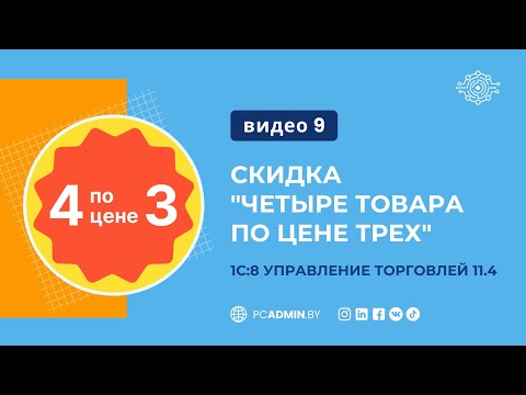 Видео: №9 Скидка "Четыре товара по цене трех"
