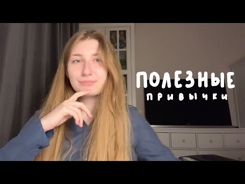Видео: полезные привычки на каждый день, которые изменили мою жизнь к лучшему