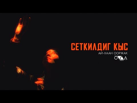 Видео: АЙ-ХААН ООРЖАК - СЕТКИЛДИГ КЫС