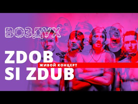Видео: Zdob si Zdub // ВОЗДУХ // НАШЕ