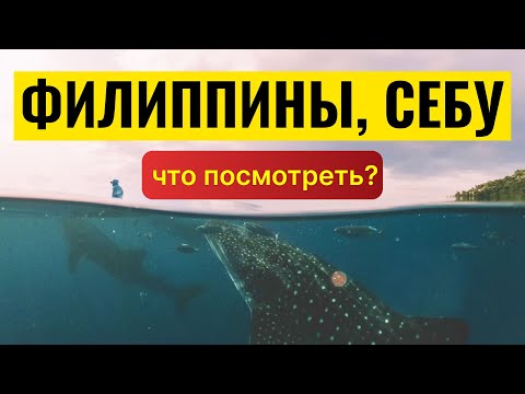 Видео: Себу, Филиппины. Что посмотреть?