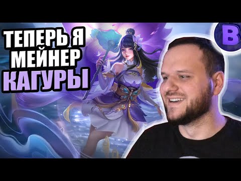 Видео: ВЫБИВАЮ ГОДОВОЙ СТАР СКИН + РАКО - ГАЙД КАГУРА MOBILE LEGENDS