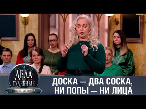 Видео: Дела судебные с Еленой Кутьиной. Новые истории. Эфир от 02.06.23