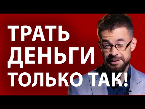 Видео: Секретный метод как тратить деньги, чтобы их становилось больше!