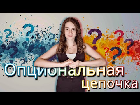 Видео: Опциональная цепочка | Операторы JavaScript