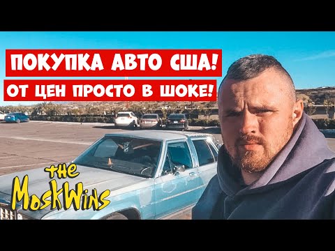 Видео: Адаптация в США ► Купили Первую Машину в Америке.