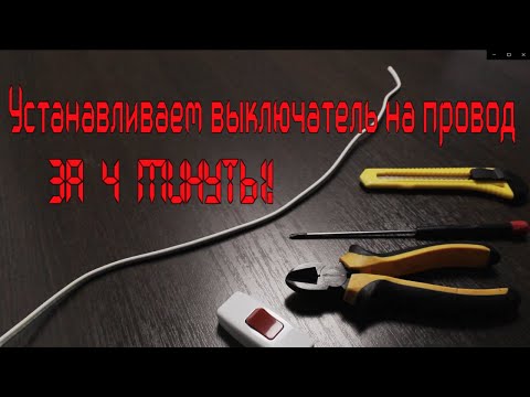 Видео: Как поставить выключатель на провод. 4 минуты и готово