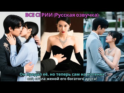 Видео: Он предал её, но теперь сам на коленях — она стала женой его богатого друга!