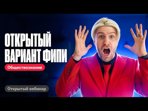 Видео: ПОЛНЫЙ разбор открытого варианта ЕГЭ по обществознанию от ФИПИ  | Валентиныч