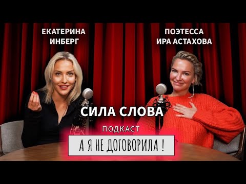 Видео: Видео подкаст «А я не договорила!» Тема - поэзия. Гостья Ира Астахова